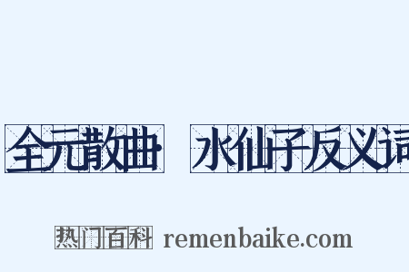 全元散曲·水仙子反义词是什么意思的图片